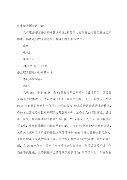 企业职工困难补助申请书单位职工困难申请书范文