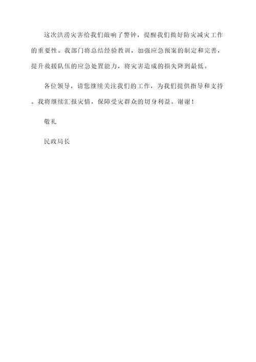民政灾情情况汇报