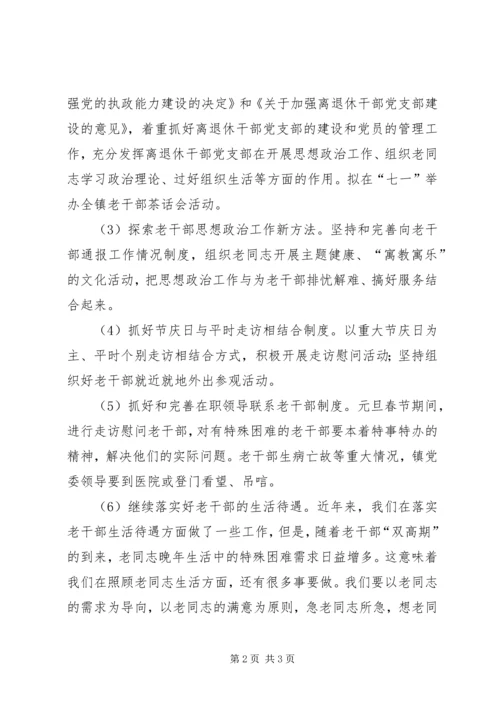 乡镇老干部工作计划.docx