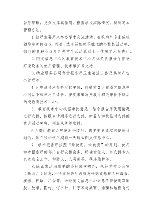 报告厅管理使用办法.docx