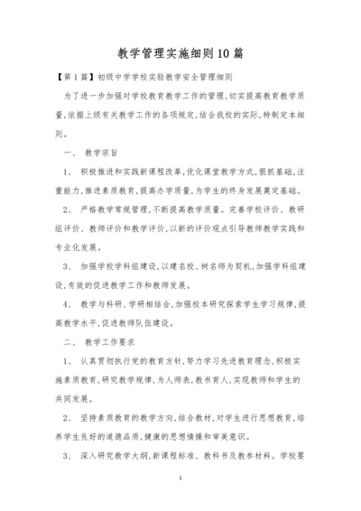 教学管理实施细则10篇.docx