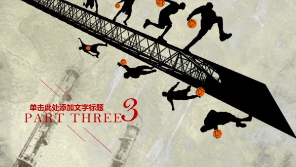 个性精美创意篮球比赛动态通用PPT模板