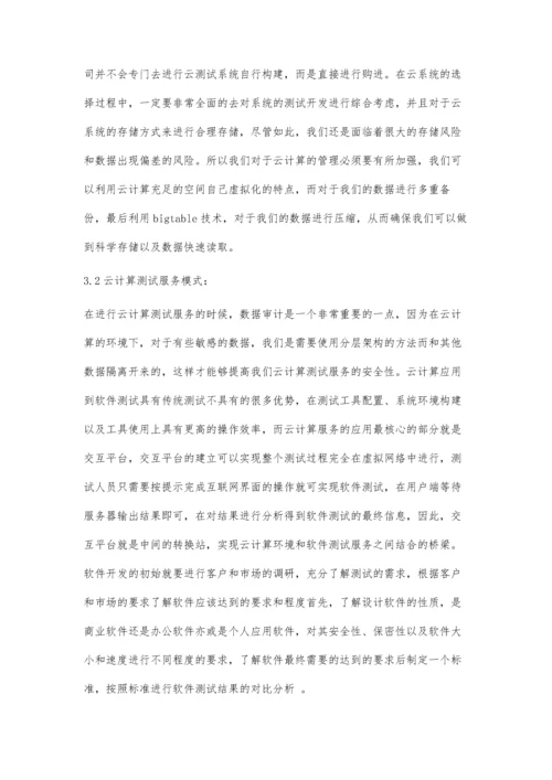 云计算环境下的软件测试探讨.docx