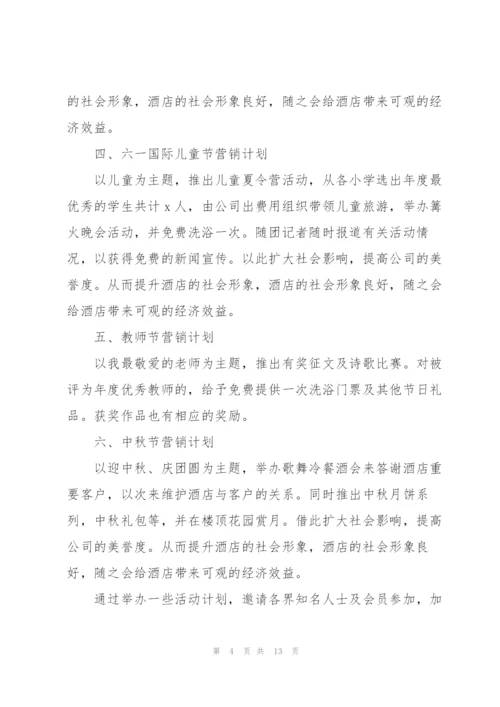酒店2022销售工作计划范文5篇.docx
