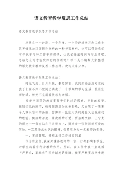 语文教育教学反思工作总结.docx