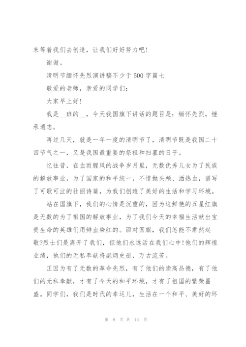 清明节缅怀先烈演讲稿不少于500字十篇.docx