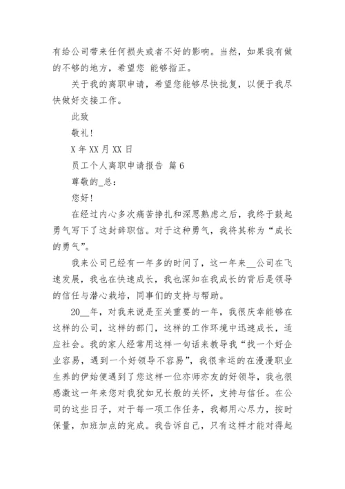 员工个人离职申请报告_1.docx