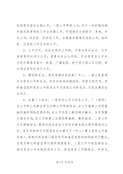 明溪口镇党的基层组织实行党务公开的实施方案[五篇模版].docx