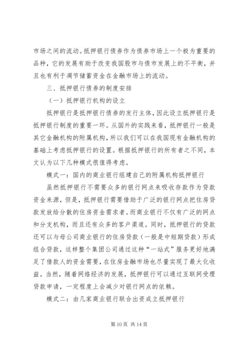 抵押银行债券：成本、收益和制度安排.docx