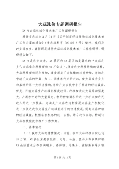 大蒜涨价专题调研报告 (2).docx