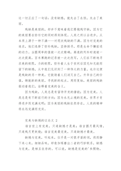 完美与缺憾的议论文.docx
