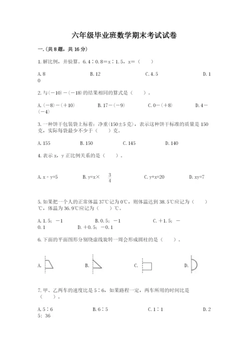 六年级毕业班数学期末考试试卷含答案（轻巧夺冠）.docx