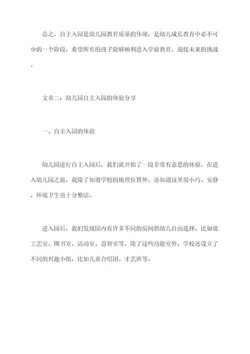 幼儿园自主入园的总结