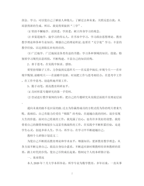 精编之关于教师个人研修计划范文.docx