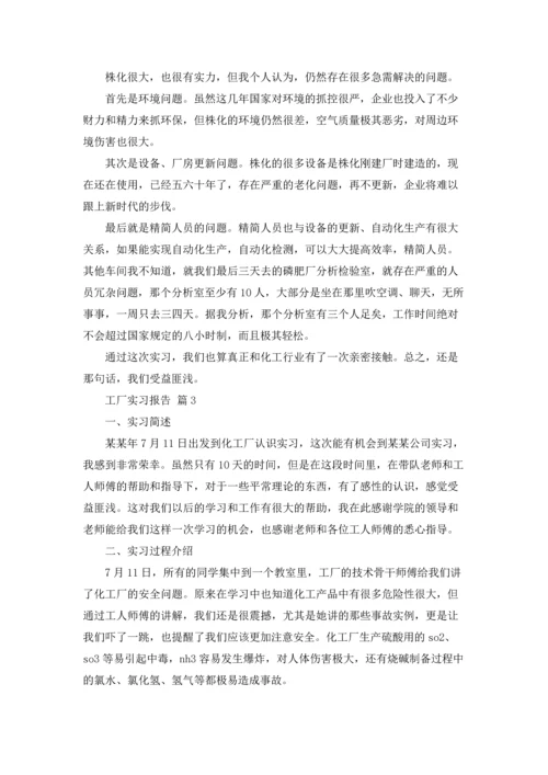 有关工厂实习报告范文汇总7篇.docx