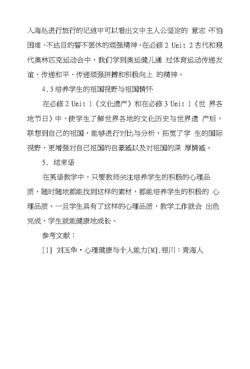 在英语教学中培养学生积极心理品质