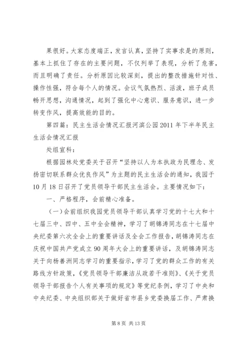 民主生活会情况汇报 (8).docx