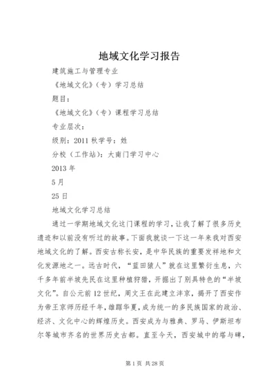 地域文化学习报告.docx