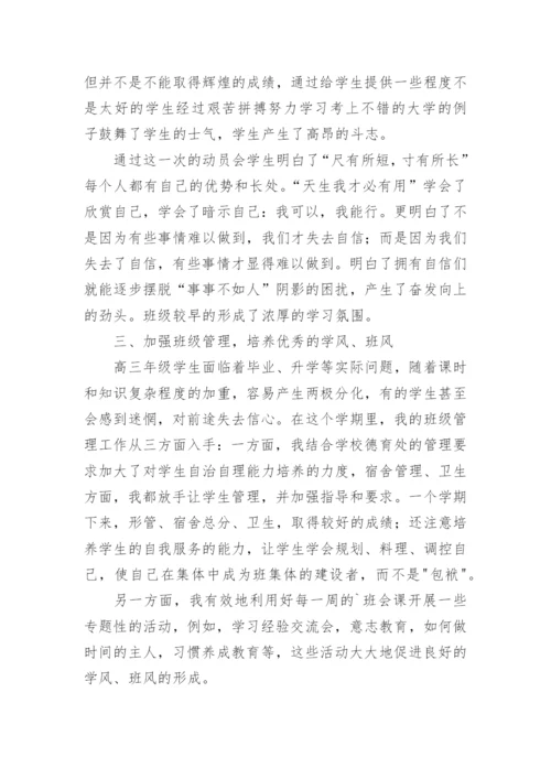 高三第一学期班主任工作总结.docx