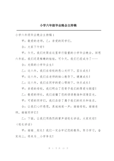 小学六年级毕业晚会主持稿.docx