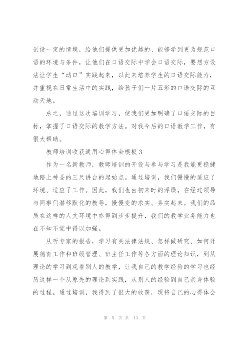 教师培训收获心得体会模板2022.docx