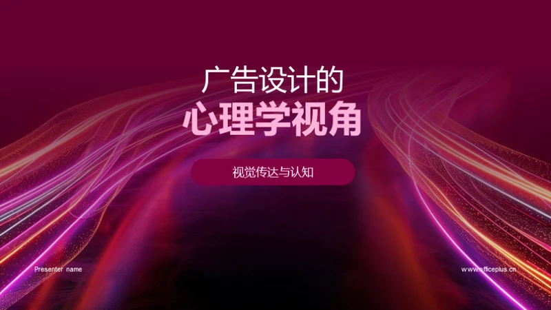 广告设计的心理学视角