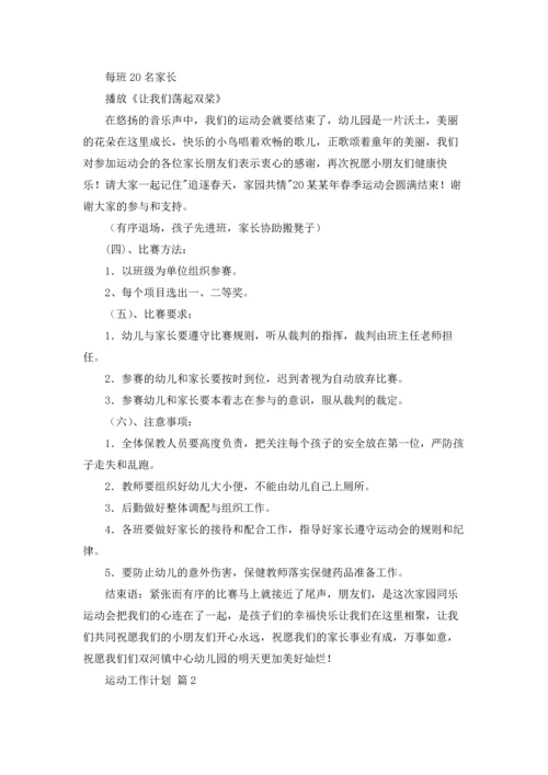 运动工作计划汇总8篇.docx