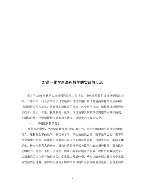 对高一化学新课程教学的实践与反思