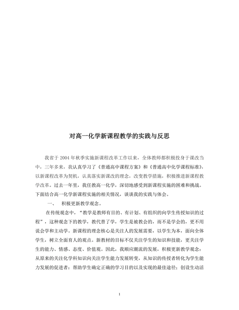 对高一化学新课程教学的实践与反思