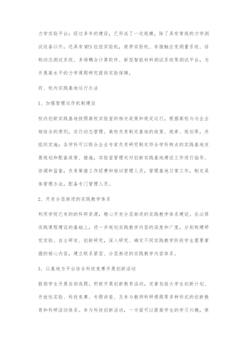 工程领域研究生校内创新实践基地的建设.docx