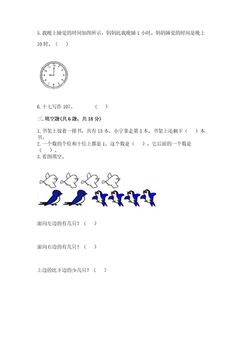 2022小学一年级上册数学期末测试卷精品（黄金题型）