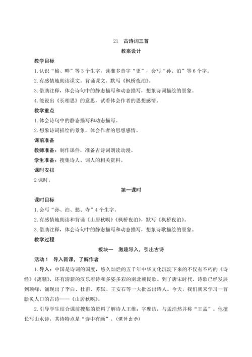 21《古诗三首》（教案）部编版五年级语文上册