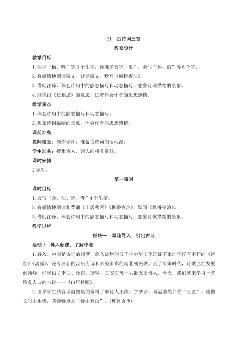 21《古诗三首》（教案）部编版五年级语文上册