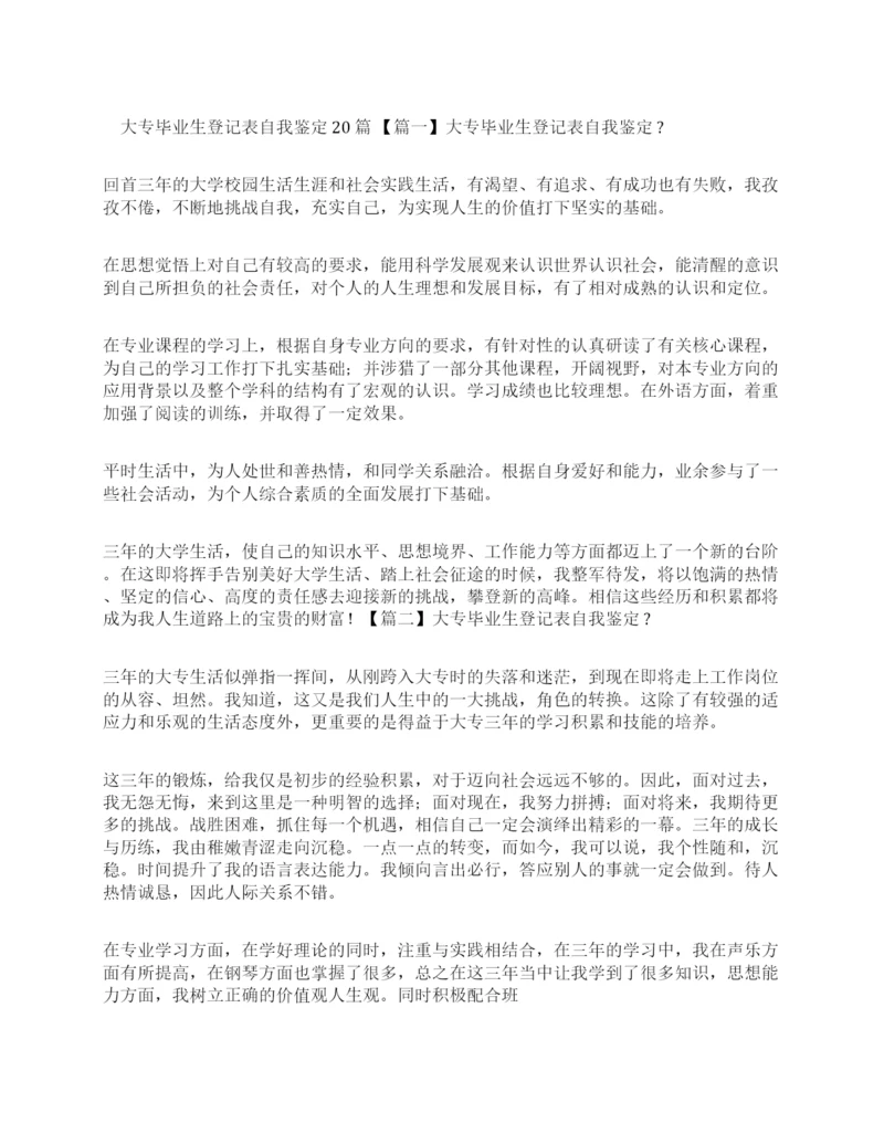 大专毕业生登记表自我鉴定20篇.docx