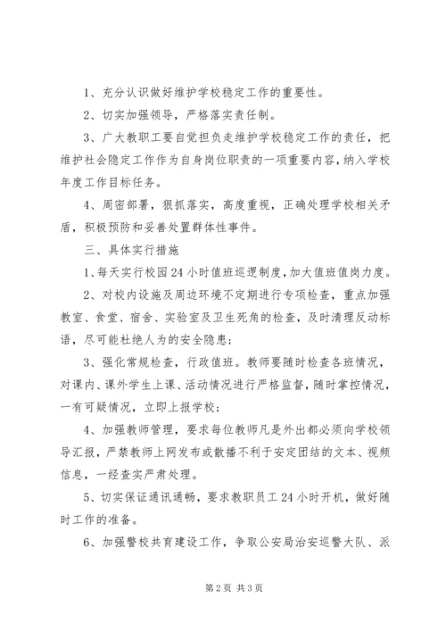 高校维稳工作方案.docx
