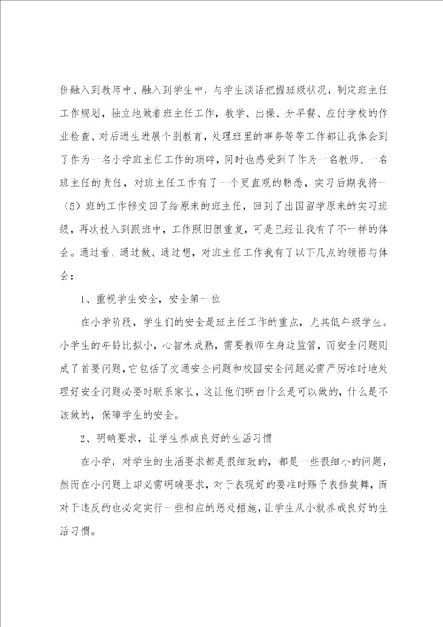 教师实习报告总结与体会