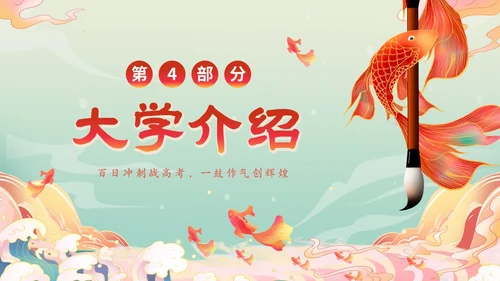 国潮锦鲤毛笔高考百日冲刺誓师主题班会PPT高考百日誓师