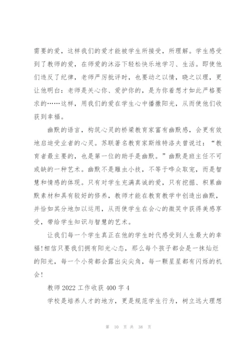 教师2022工作心得收获400字10篇.docx