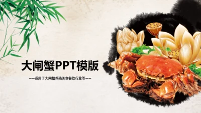 中国风大闸蟹养殖美食餐饮宣传通用PPT模板