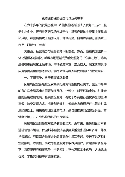 农商银行探路城区市场业务思考
