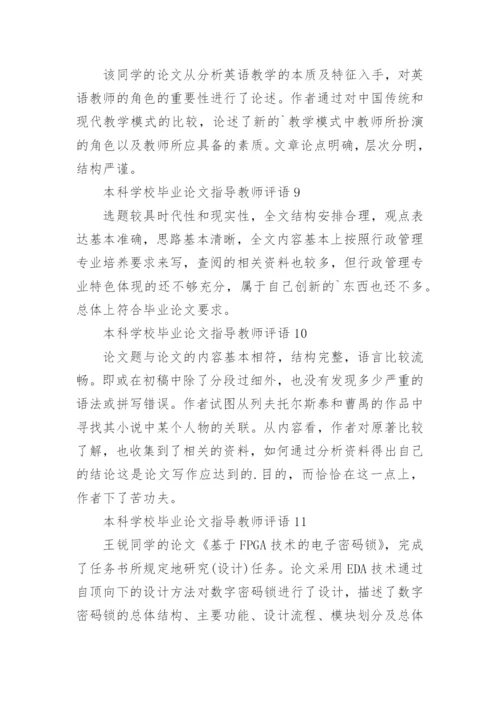 本科学校毕业论文指导教师评语.docx