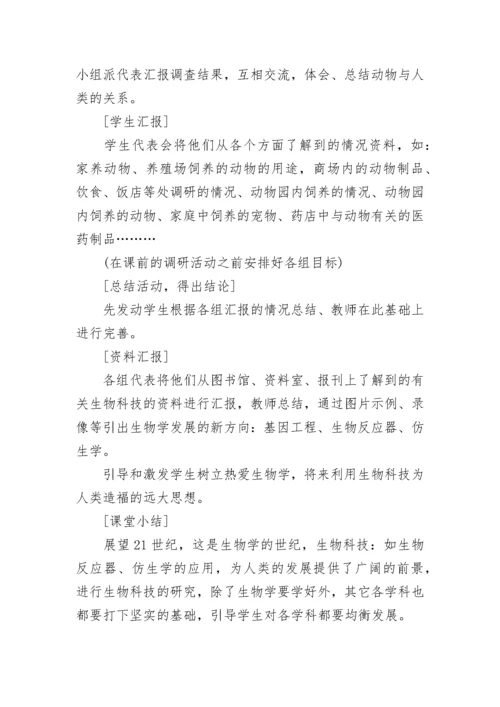 初中生物教案（通用18篇）.docx