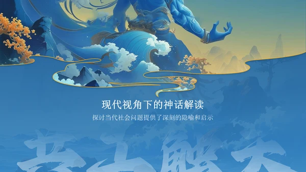 蓝色国潮风神话故事—— 共工触天PPT模板