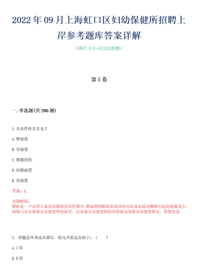 2022年09月上海虹口区妇幼保健所招聘上岸参考题库答案详解