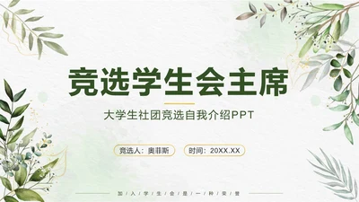 绿色小清新竞选学生会主席PPT模板