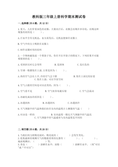 教科版三年级上册科学期末测试卷含答案（培优b卷）.docx