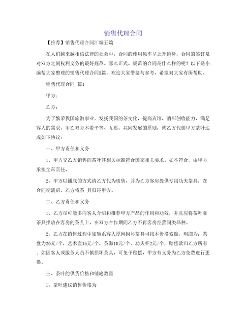 销售代理合同166