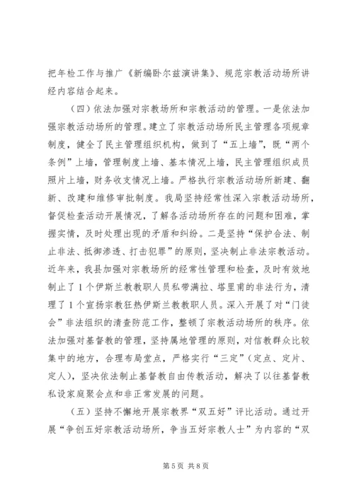 县宗教事务管理工作汇报 (3).docx