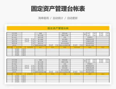 固定资产管理台帐表