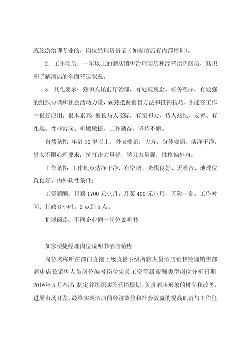 如家快捷酒店销售经理岗位说明书